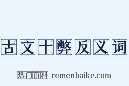 古文十弊反义词是什么意思的图片